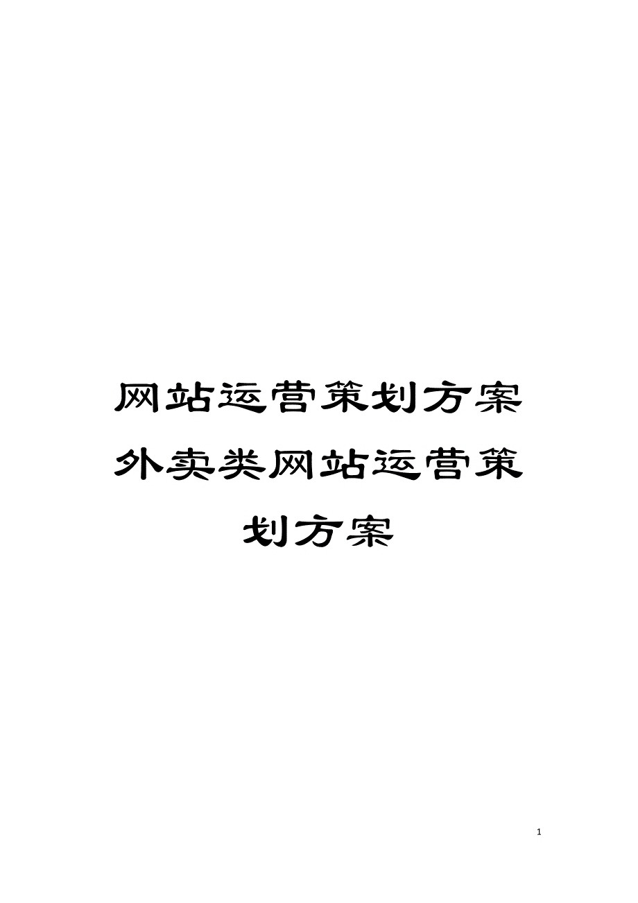 网站运营策划方案外卖类网站运营策划方案模板.doc_第1页