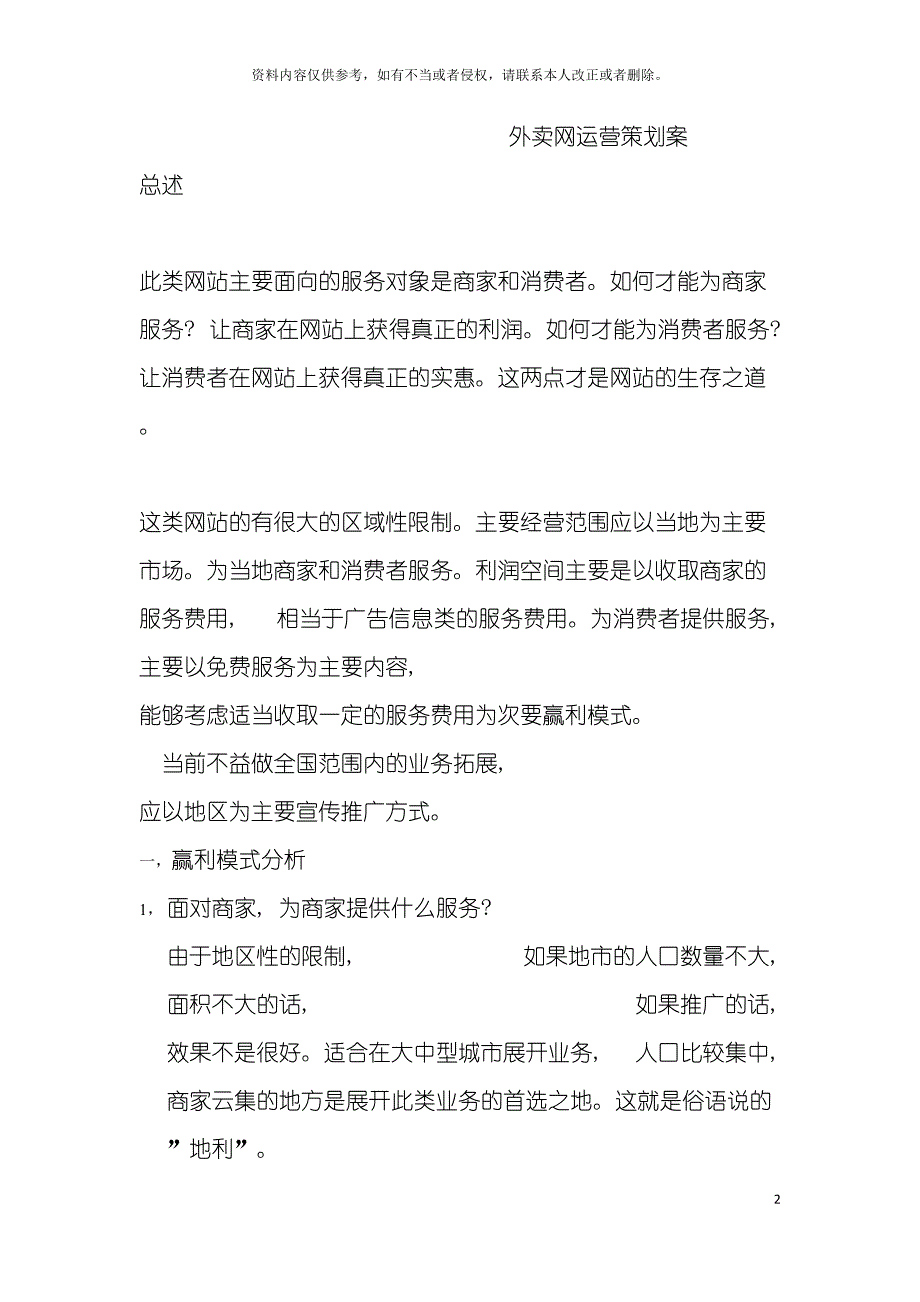 网站运营策划方案外卖类网站运营策划方案模板.doc_第2页