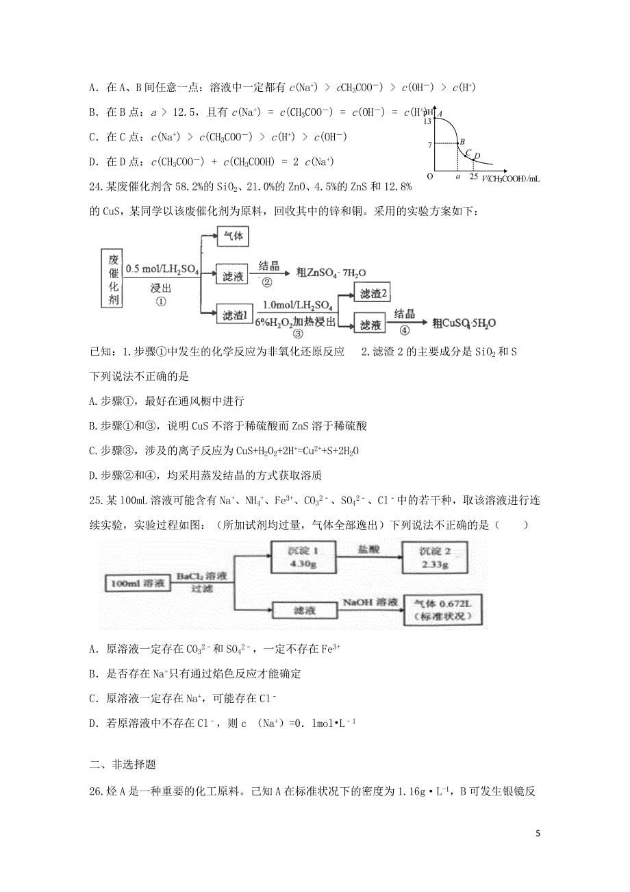 浙江省建德市新安江中学高三化学上学期期末复习试题01090340_第5页