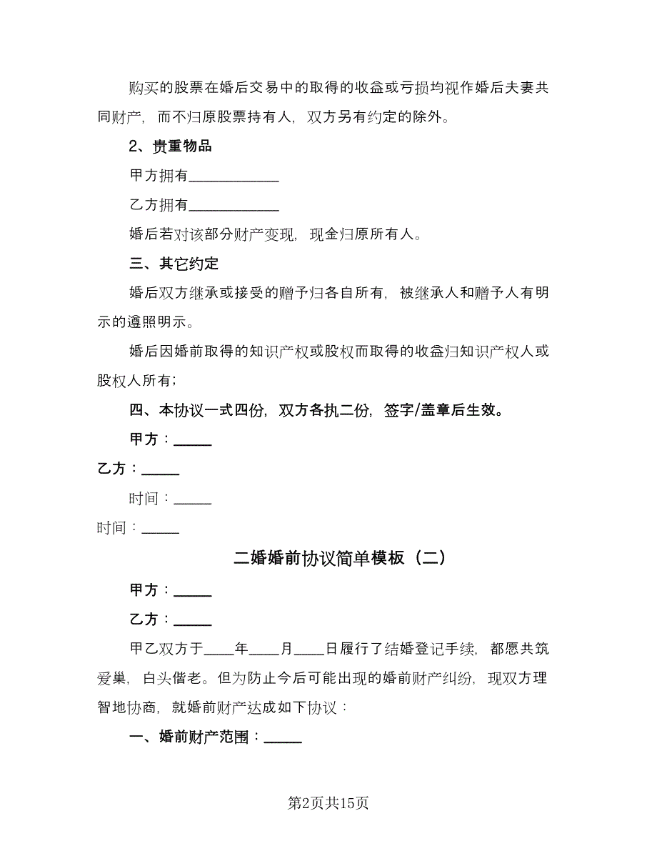 二婚婚前协议简单模板（8篇）_第2页