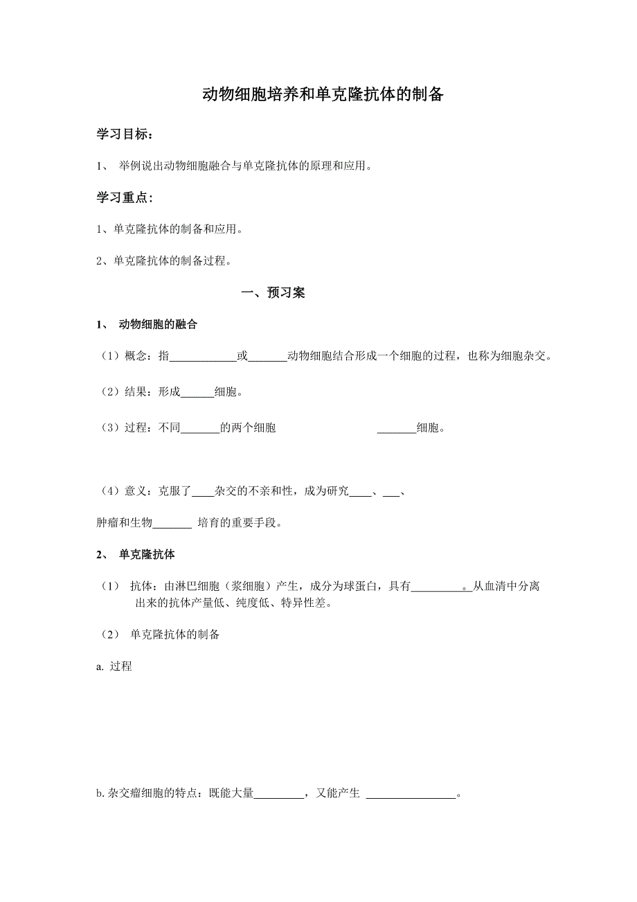 动物细胞融合与单克隆抗体教学案.doc_第1页