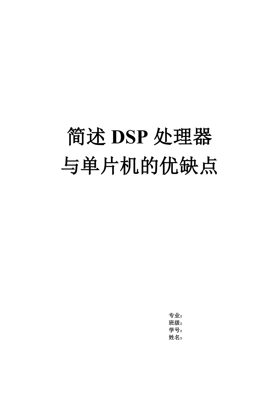DSP与单片机的优缺点_第1页