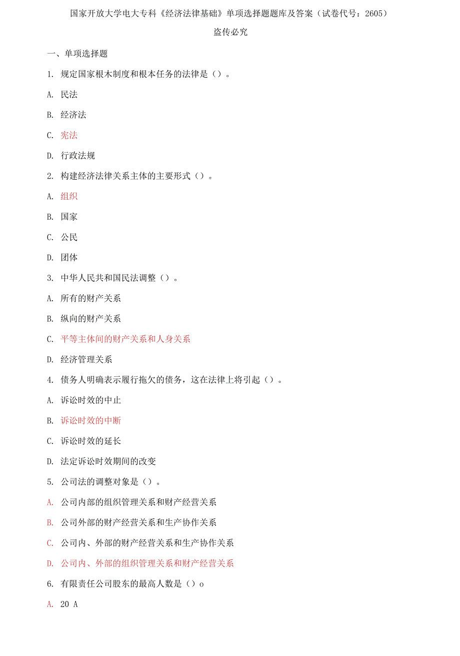 国家开放大学电大专科《经济法律基础》单项选择题题库及答案(试卷代号：2605)_第1页