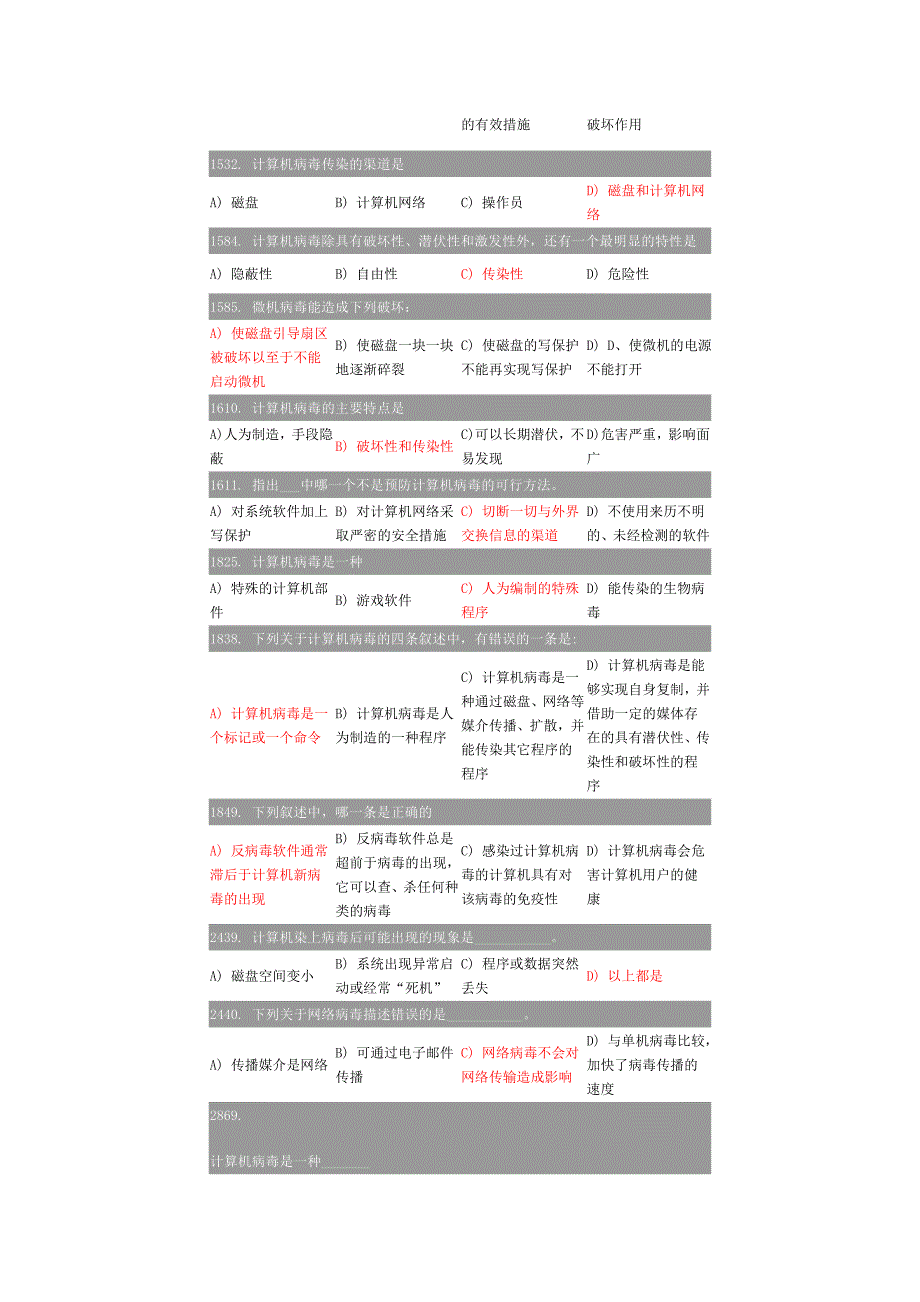 计算机期末复习题计算机病毒_第2页