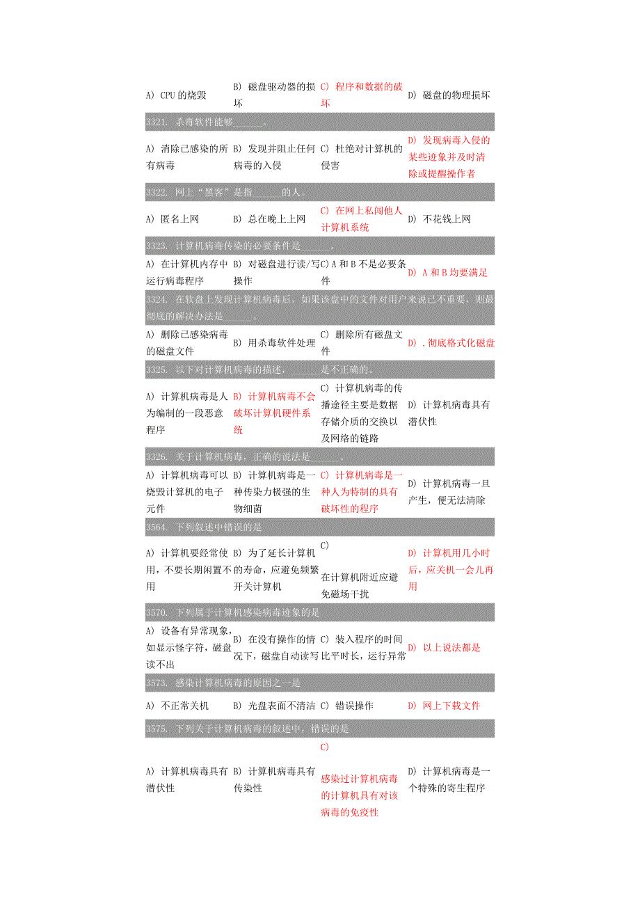 计算机期末复习题计算机病毒_第4页