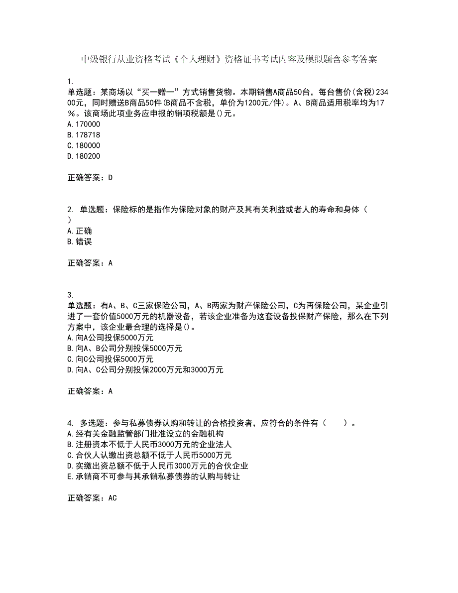 中级银行从业资格考试《个人理财》资格证书考试内容及模拟题含参考答案76_第1页