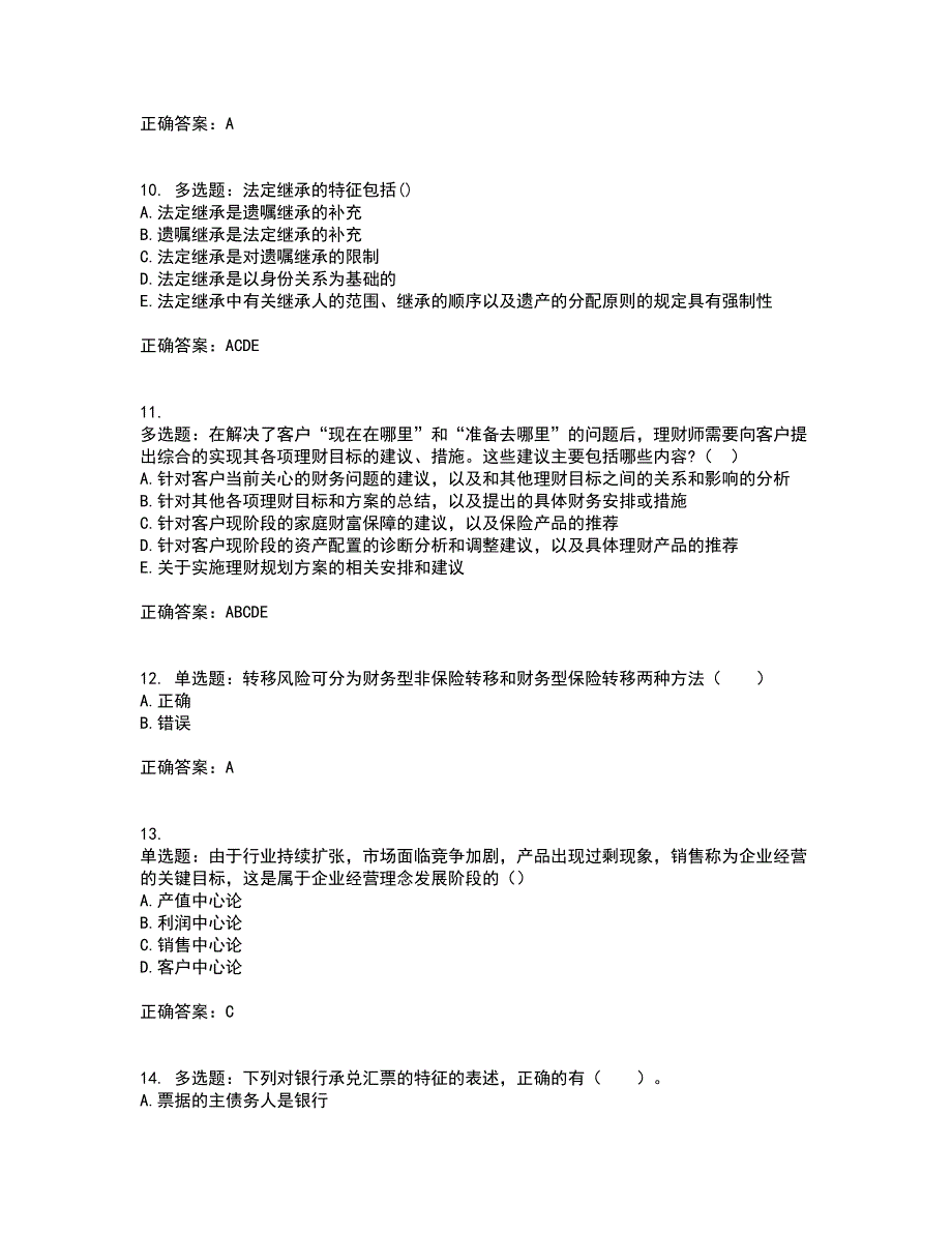 中级银行从业资格考试《个人理财》资格证书考试内容及模拟题含参考答案76_第3页