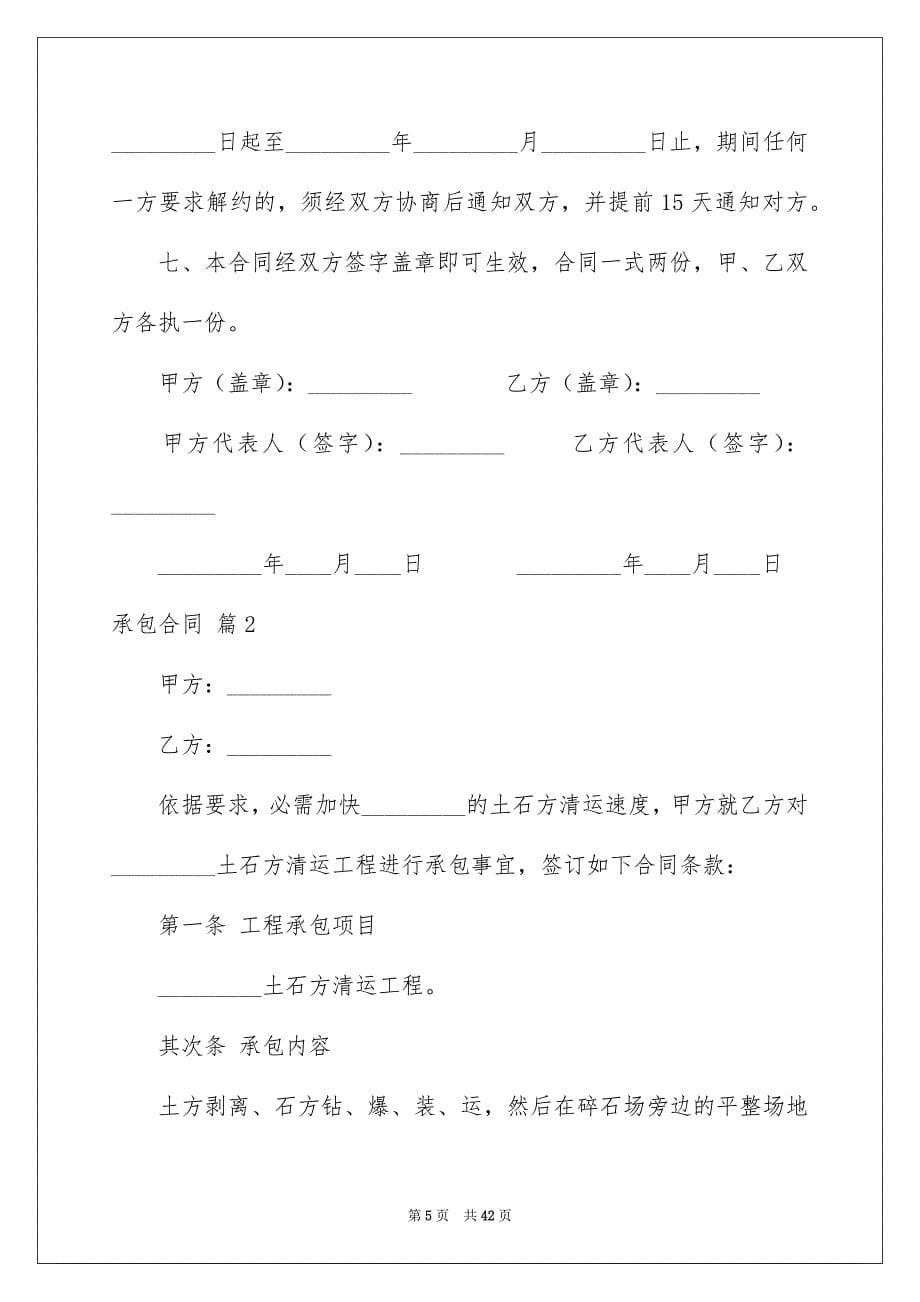 关于承包合同集锦九篇_第5页