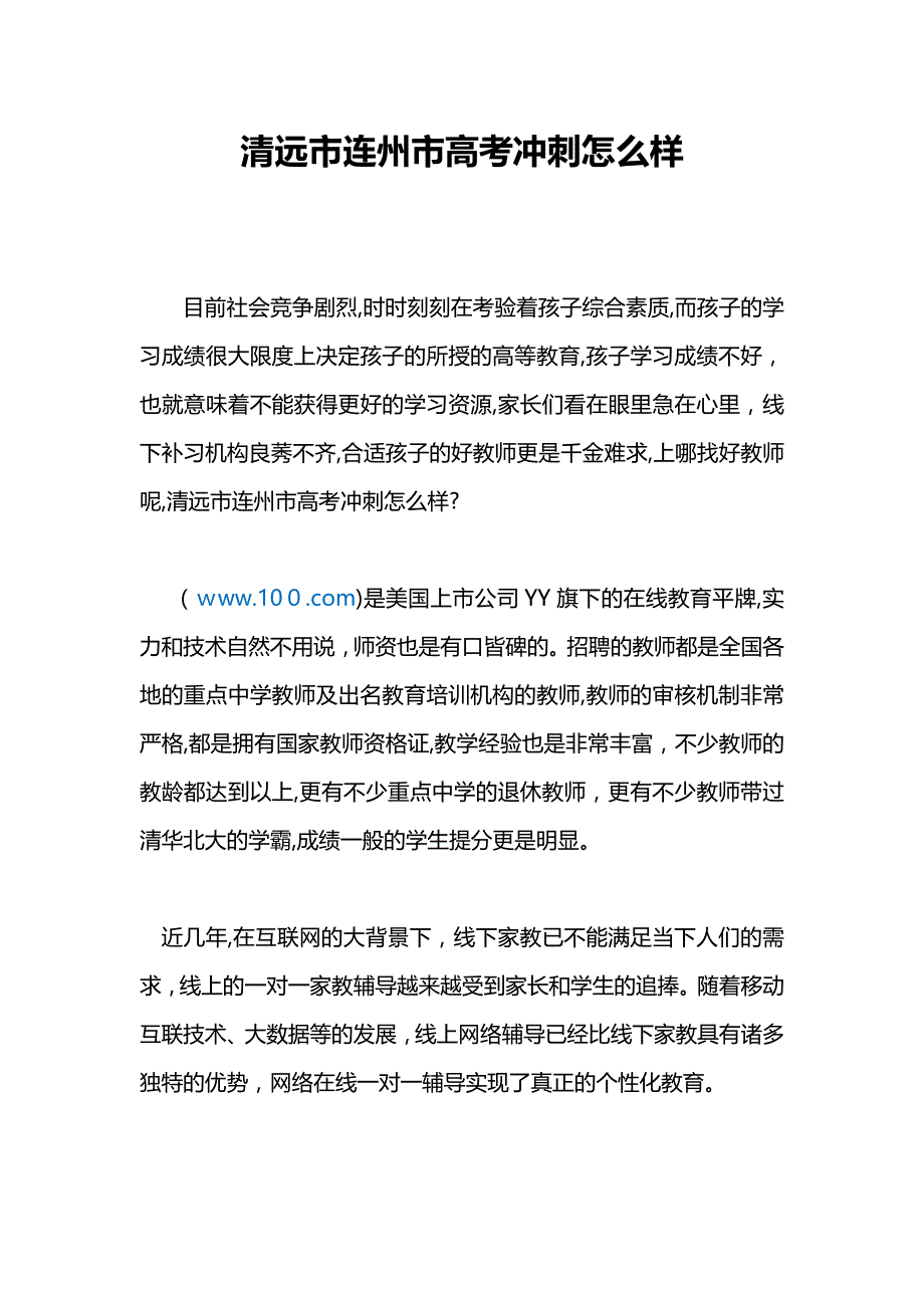 清远市连州市高考冲刺怎么样啊_第1页