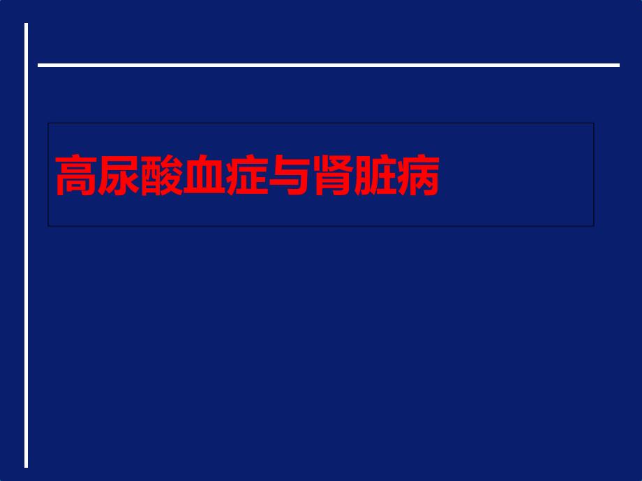 高尿酸血症与肾脏病_第1页