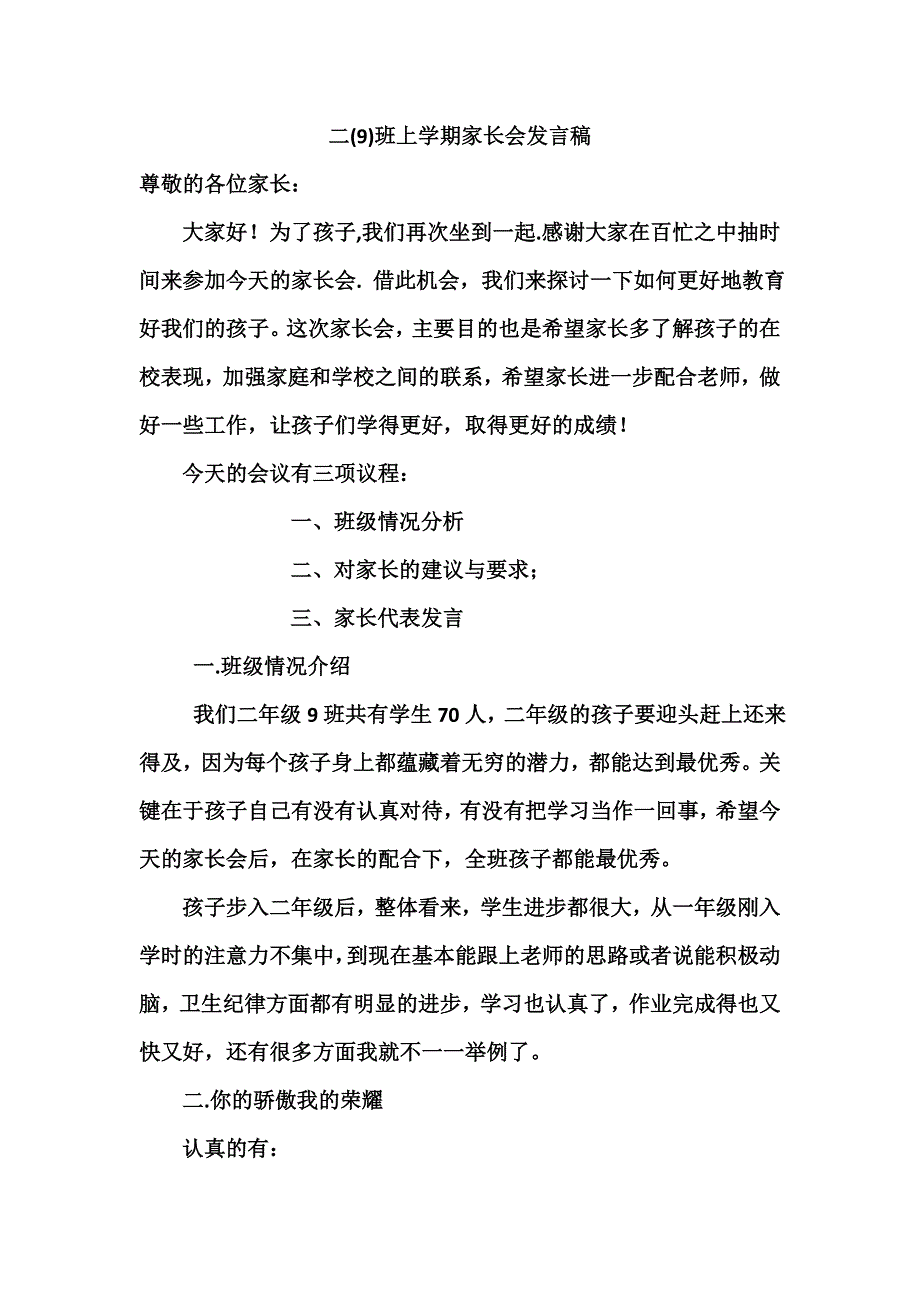 二年级下学期家长会发言稿_第1页