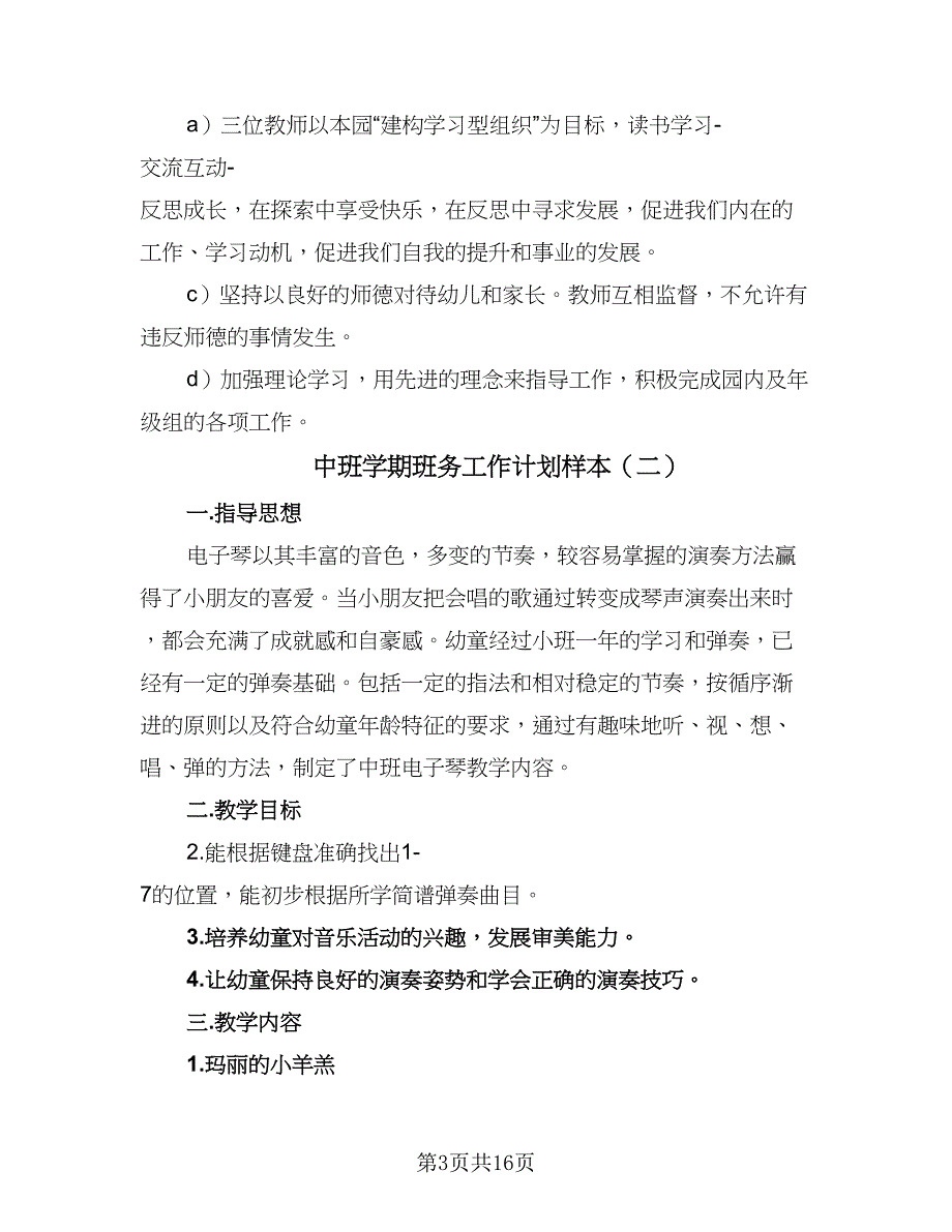 中班学期班务工作计划样本（四篇）_第3页