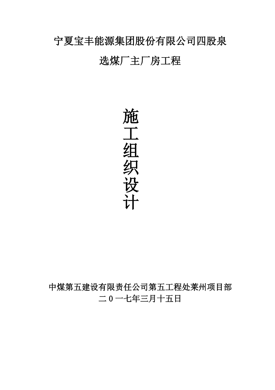 四股泉选煤厂主厂房施工组织设计_第1页