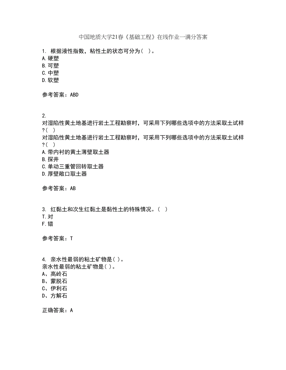 中国地质大学21春《基础工程》在线作业一满分答案49_第1页