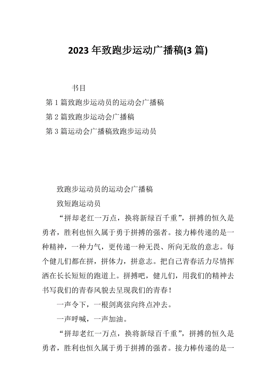 2023年致跑步运动广播稿(3篇)_第1页