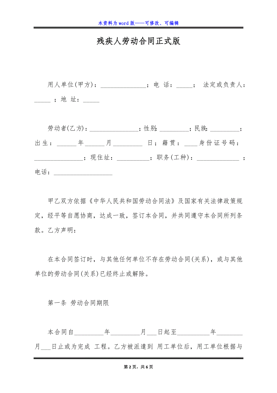 残疾人劳动合同正式版.docx_第2页