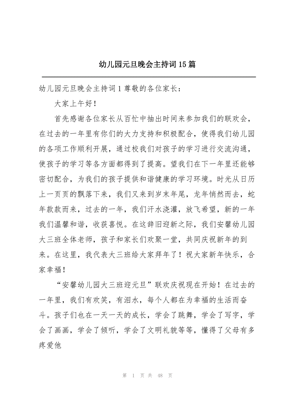 2023年幼儿园元旦晚会主持词15篇.docx_第1页