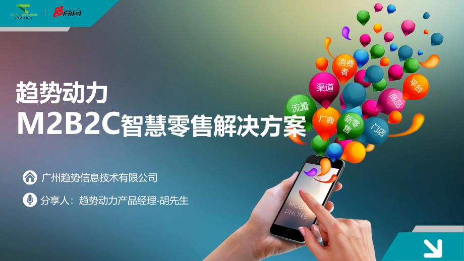 趋势动力-M2B2C智慧零售解决方案_第1页