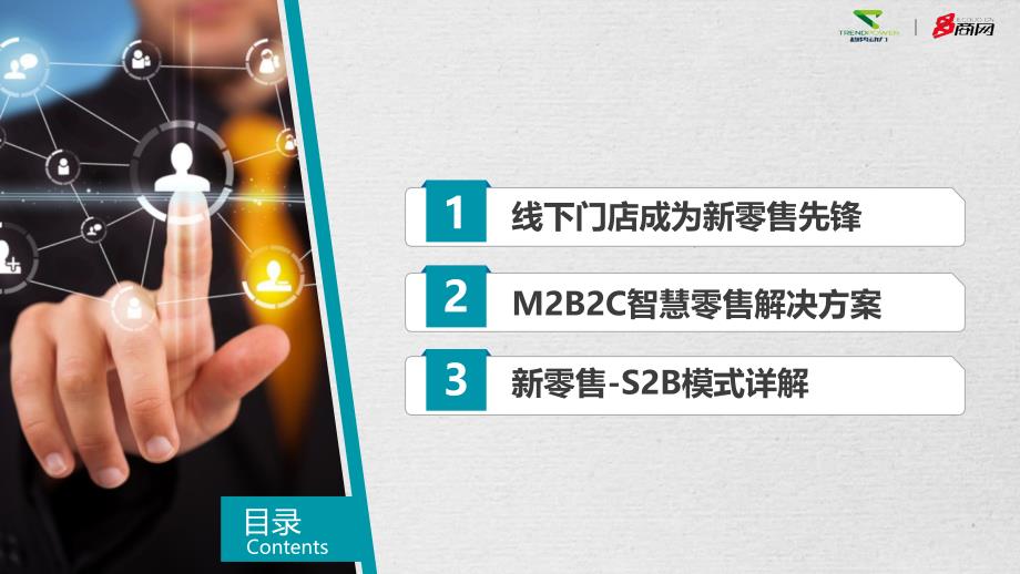 趋势动力-M2B2C智慧零售解决方案_第2页