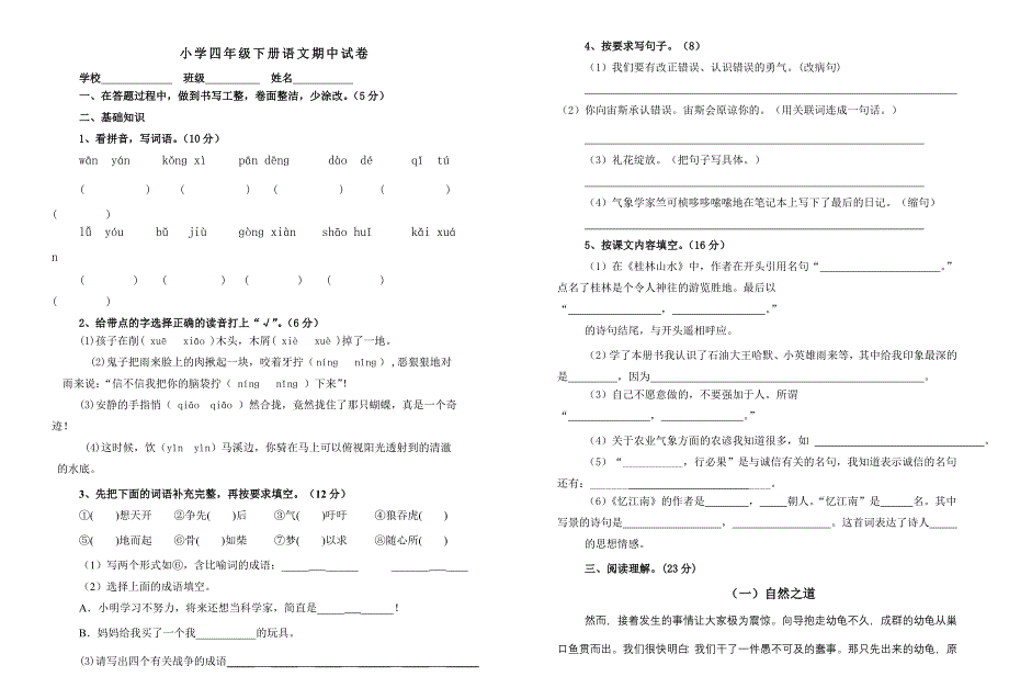 小学四年级下册语文期中试卷_第1页