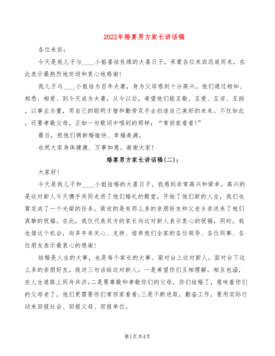 2022年婚宴男方家长讲话稿_第1页