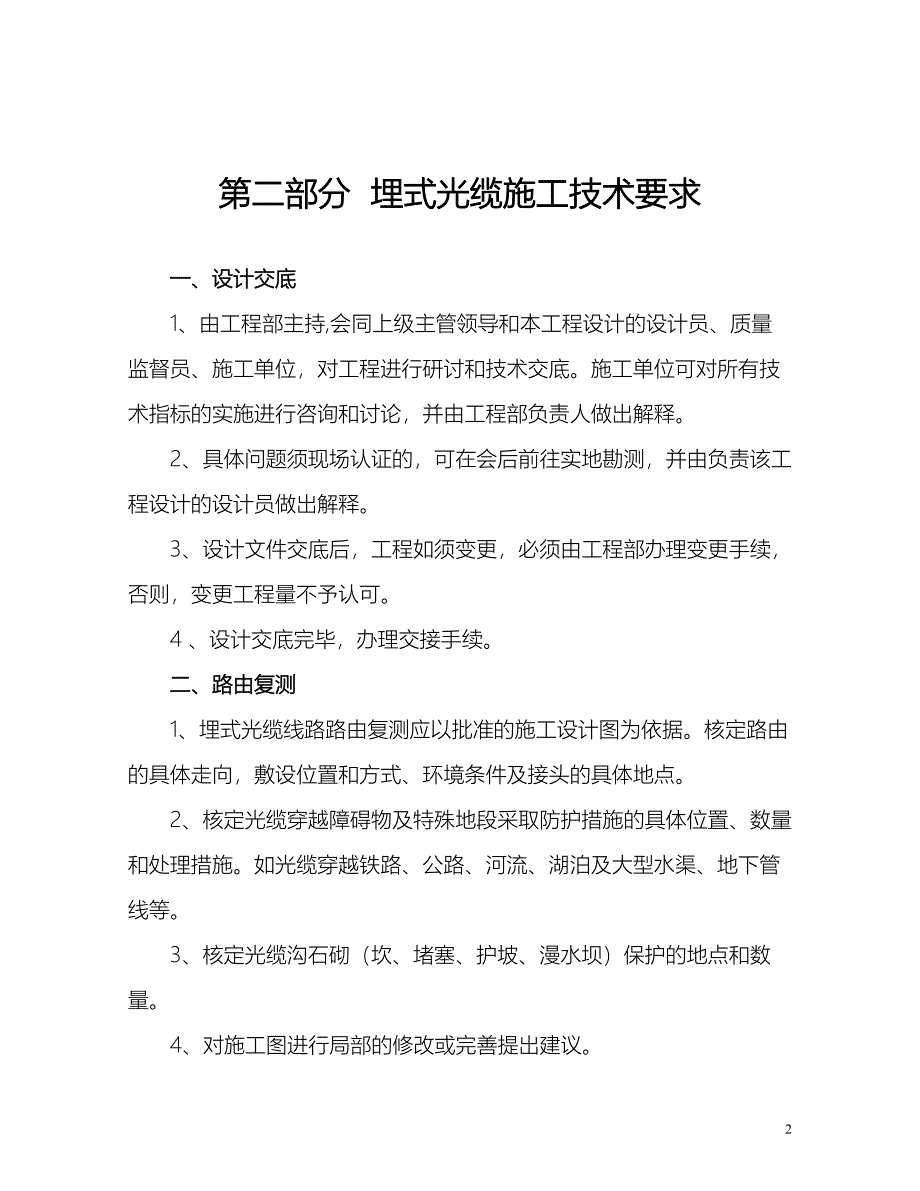 2.通信光缆线路直埋工程施工及验收技术规程_第2页