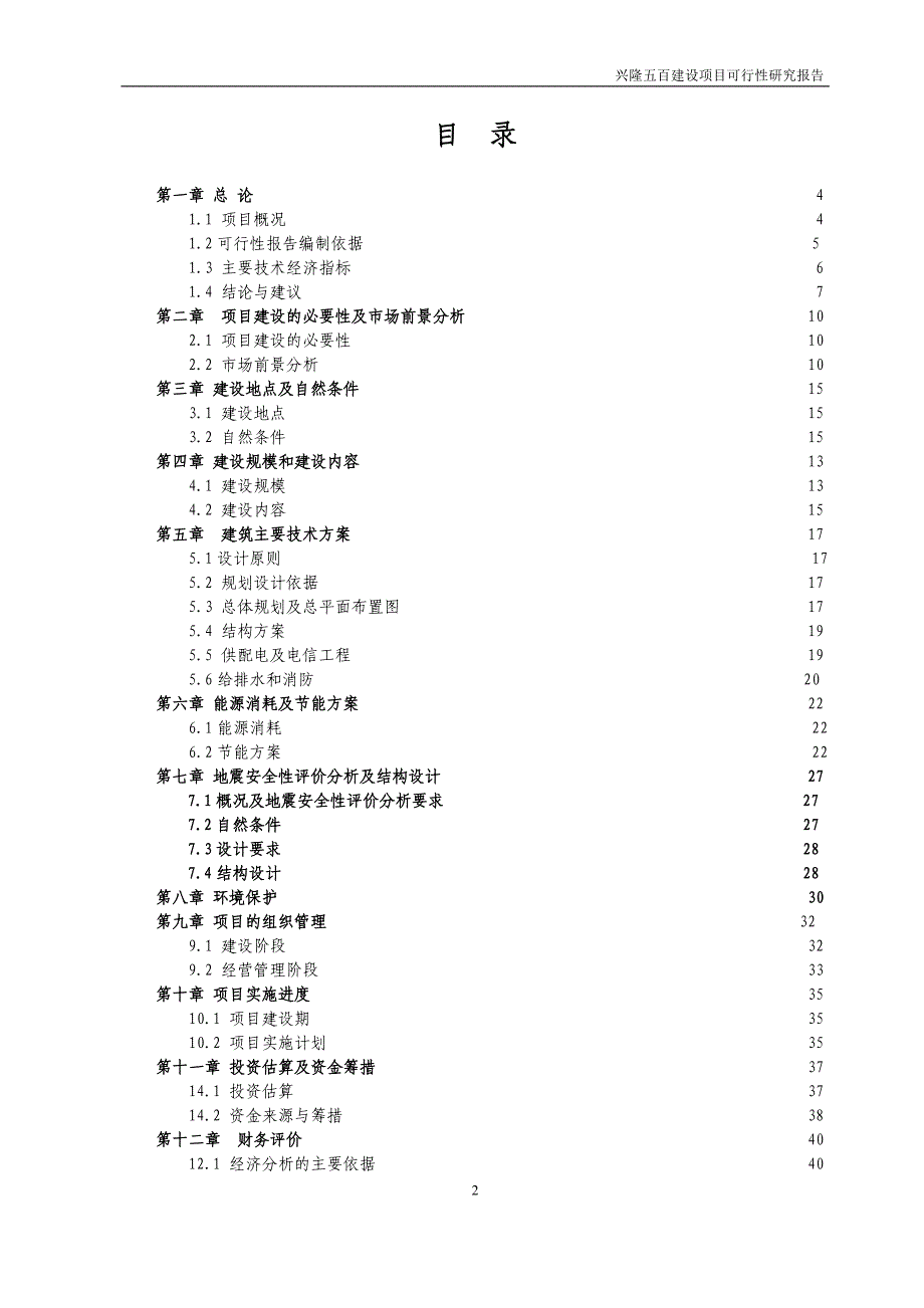 兴隆五百购物商场建设项目可行性研究报告_第2页