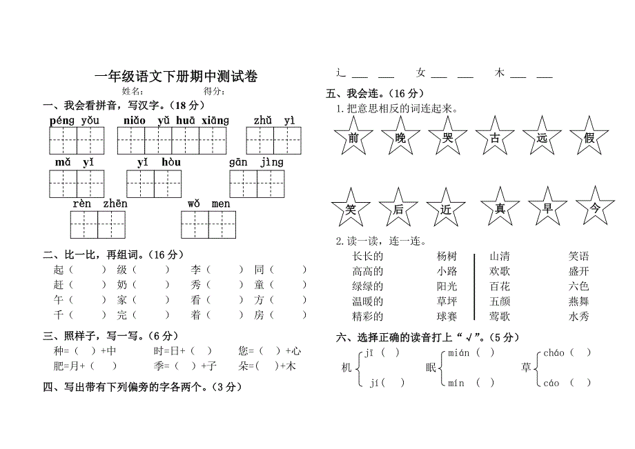 2012-2013年一年级语文下册期中测试卷_第1页