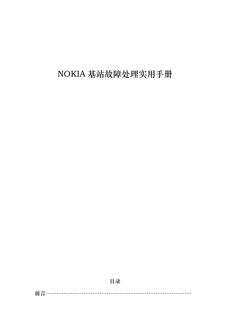 NOKIA基站故障处理实用手册范本_第1页