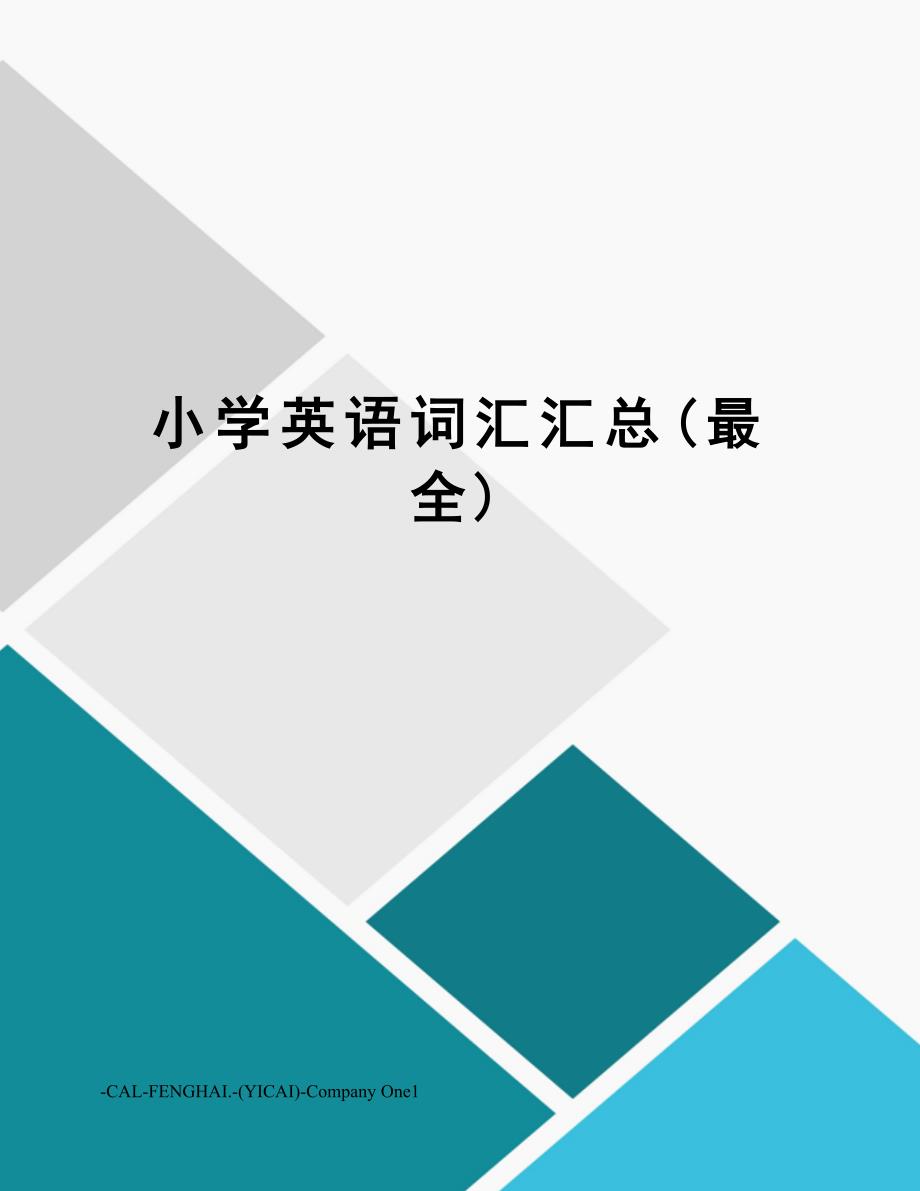 小学英语词汇汇总(最全)(DOC 10页)_第1页