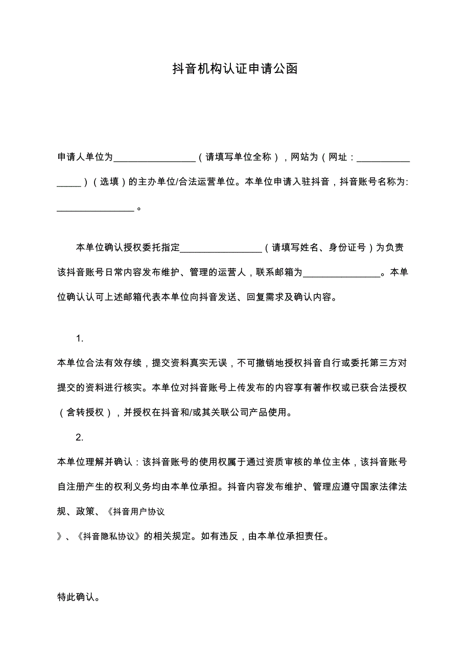 抖音机构认证申请公函_第1页