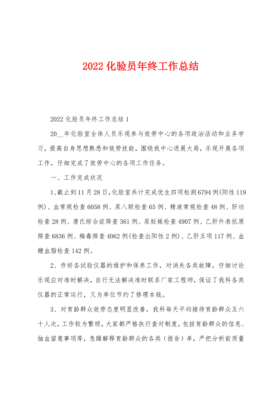 2022年化验员年终工作总结.docx_第1页