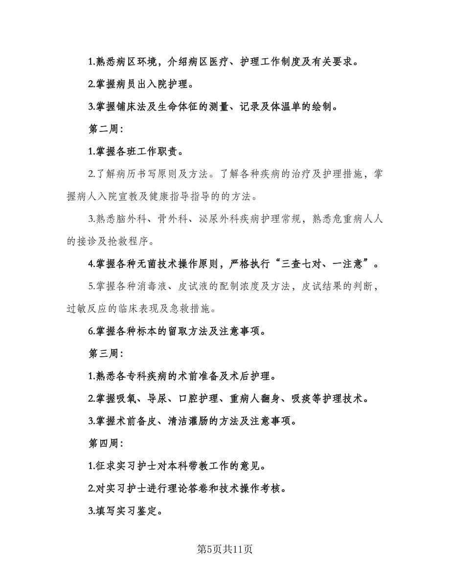 外科实习医师带教计划范文（三篇）.doc_第5页