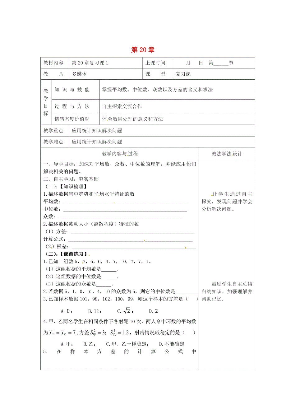 吉林省长市双阳区八年级数学下册20数据的整理与初步处理复习课教案1新版华东师大版_第1页