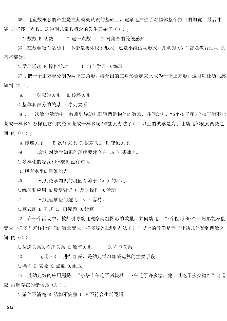 sc-《幼儿数学教育》练习题---副本_第4页