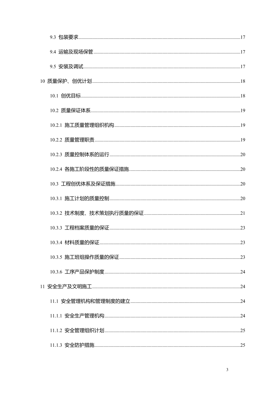 视频监控项目施工组织设计及预案（天选打工人）.docx_第4页