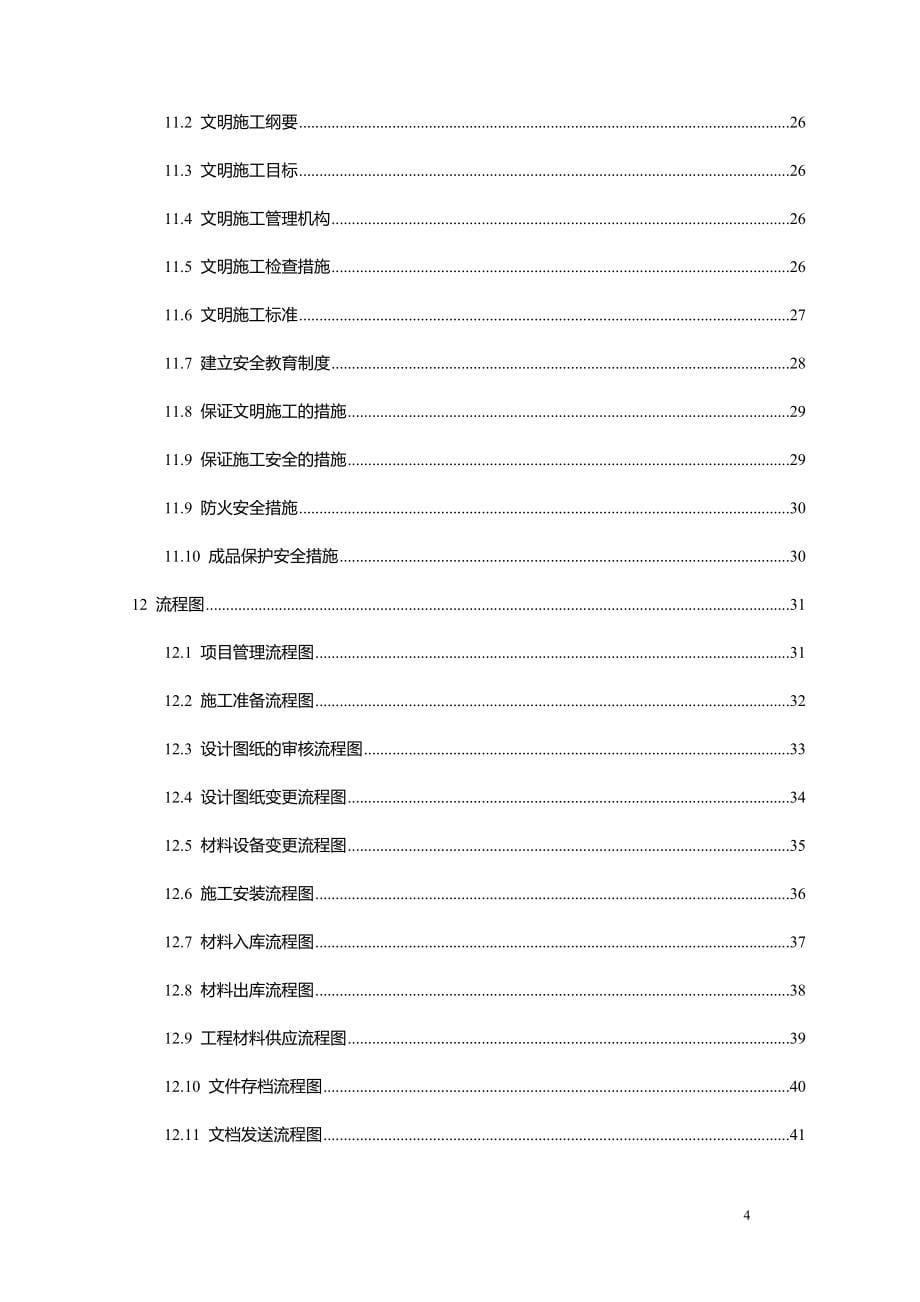 视频监控项目施工组织设计及预案（天选打工人）.docx_第5页