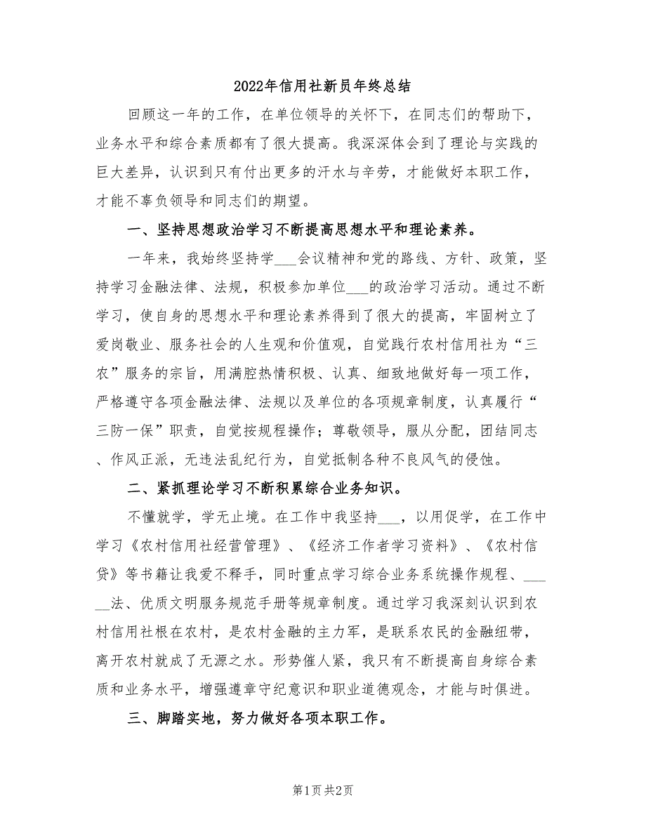 2022年信用社新员年终总结_第1页