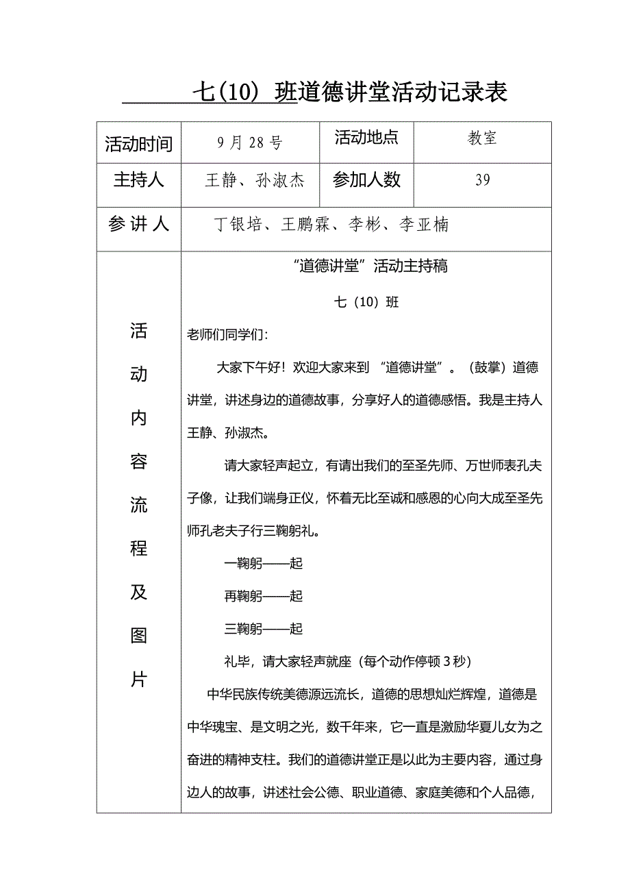 七(10)班道德讲堂进班级活动记录表0_第1页