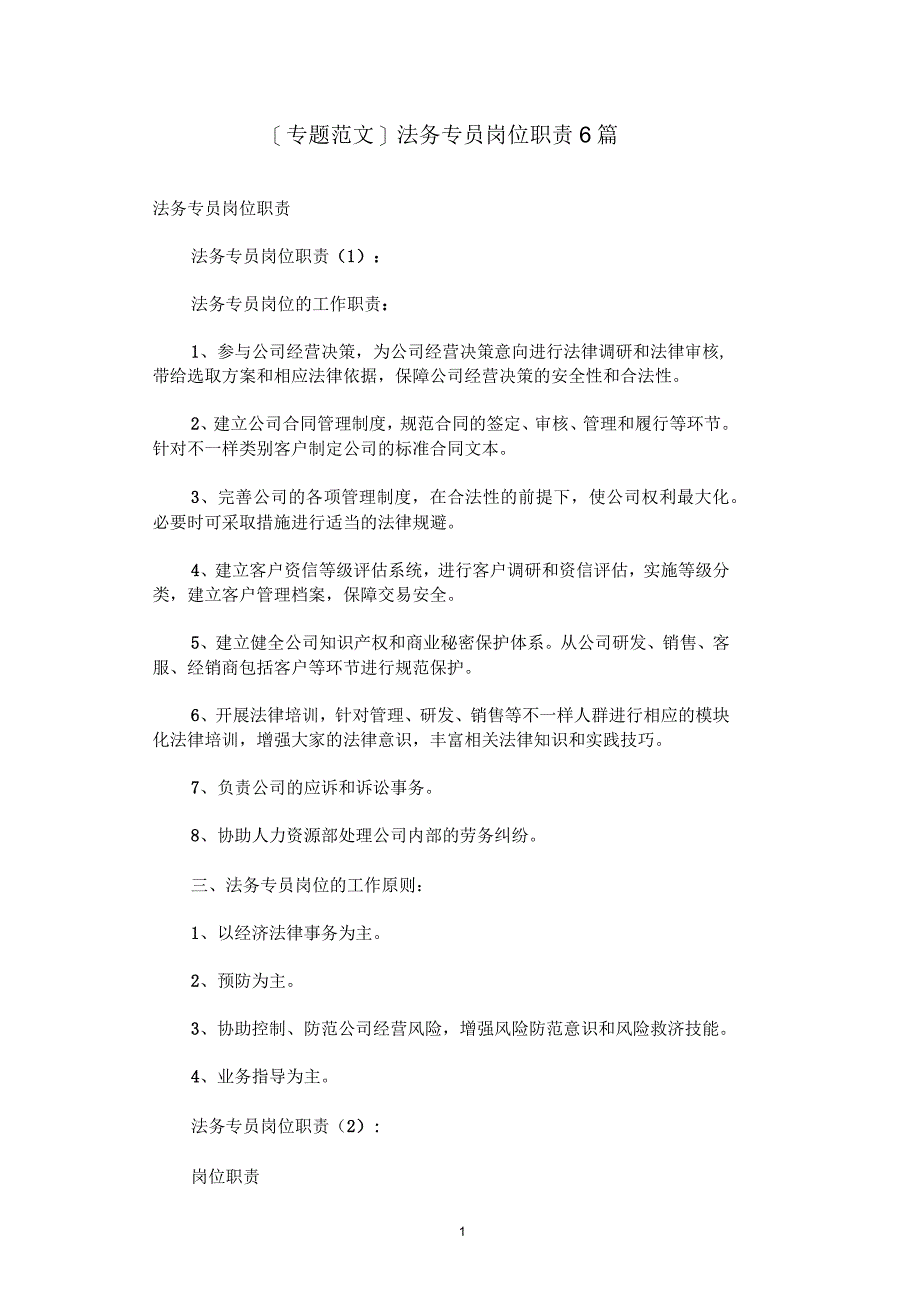 法务专员岗位职责6篇_第1页