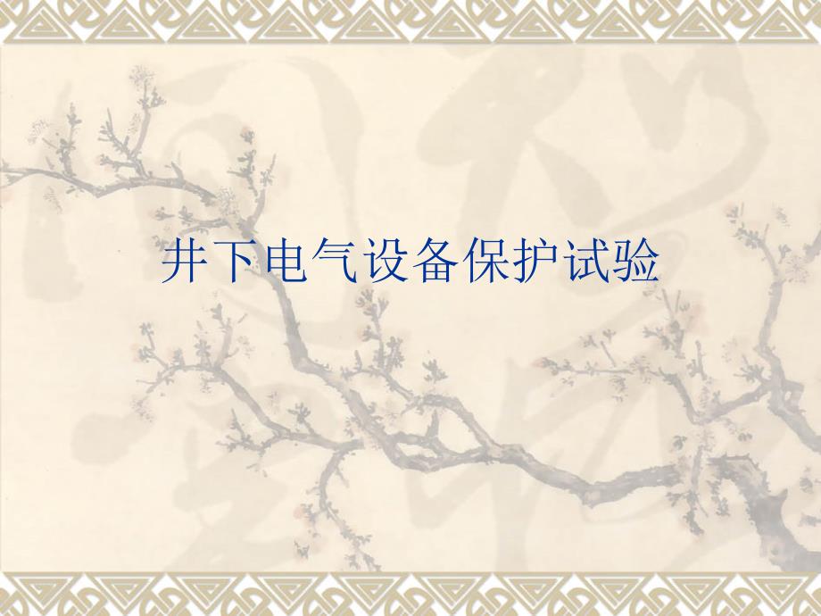 井下电气设备保护试验(PPT32页)14996_第1页