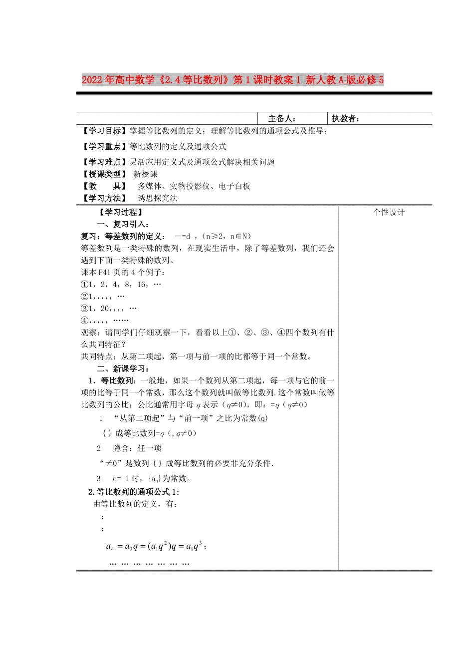 2022年高中数学《2.4等比数列》第1课时教案1 新人教A版必修5_第1页