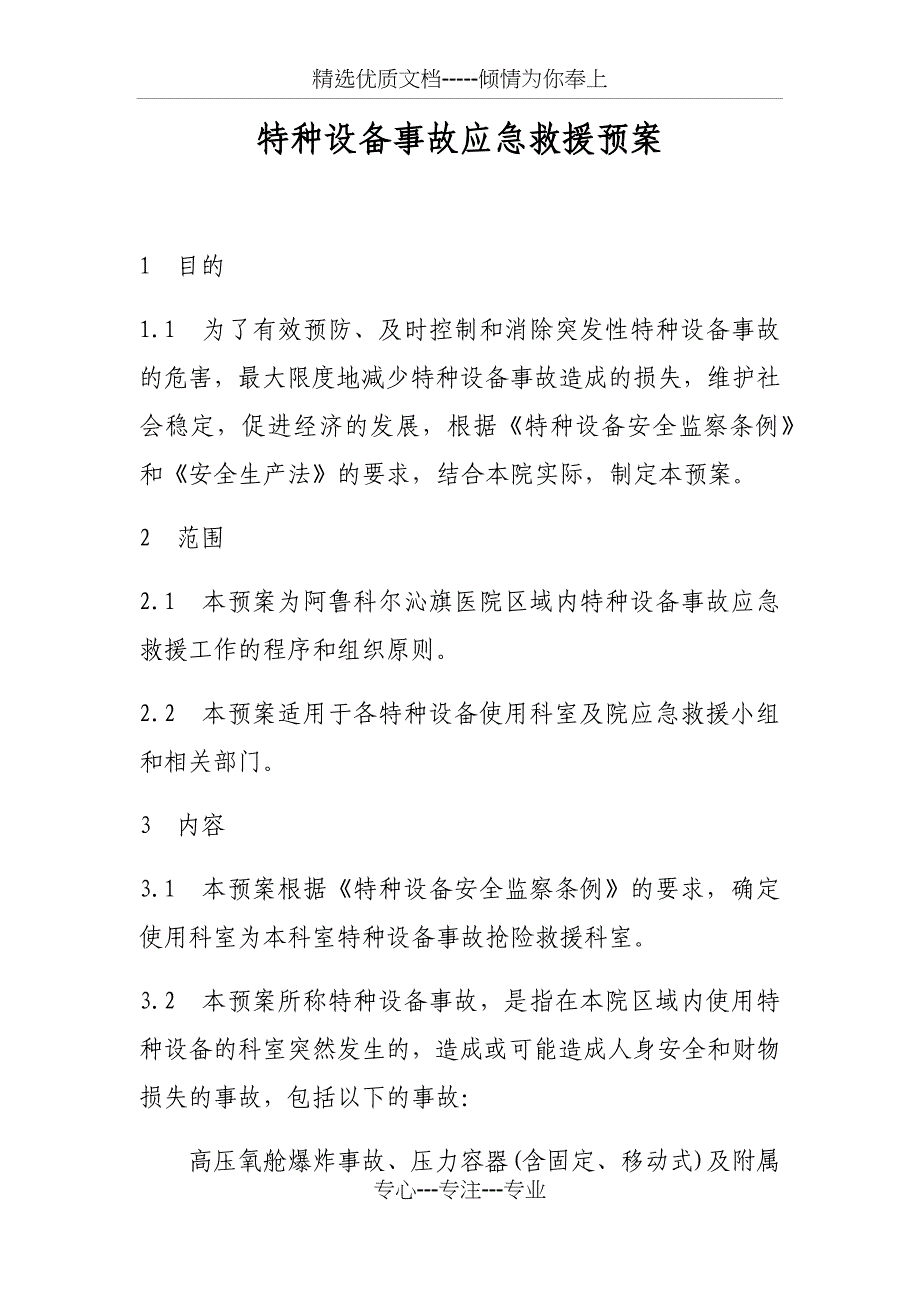 特种设备事故应急救援预案_第1页