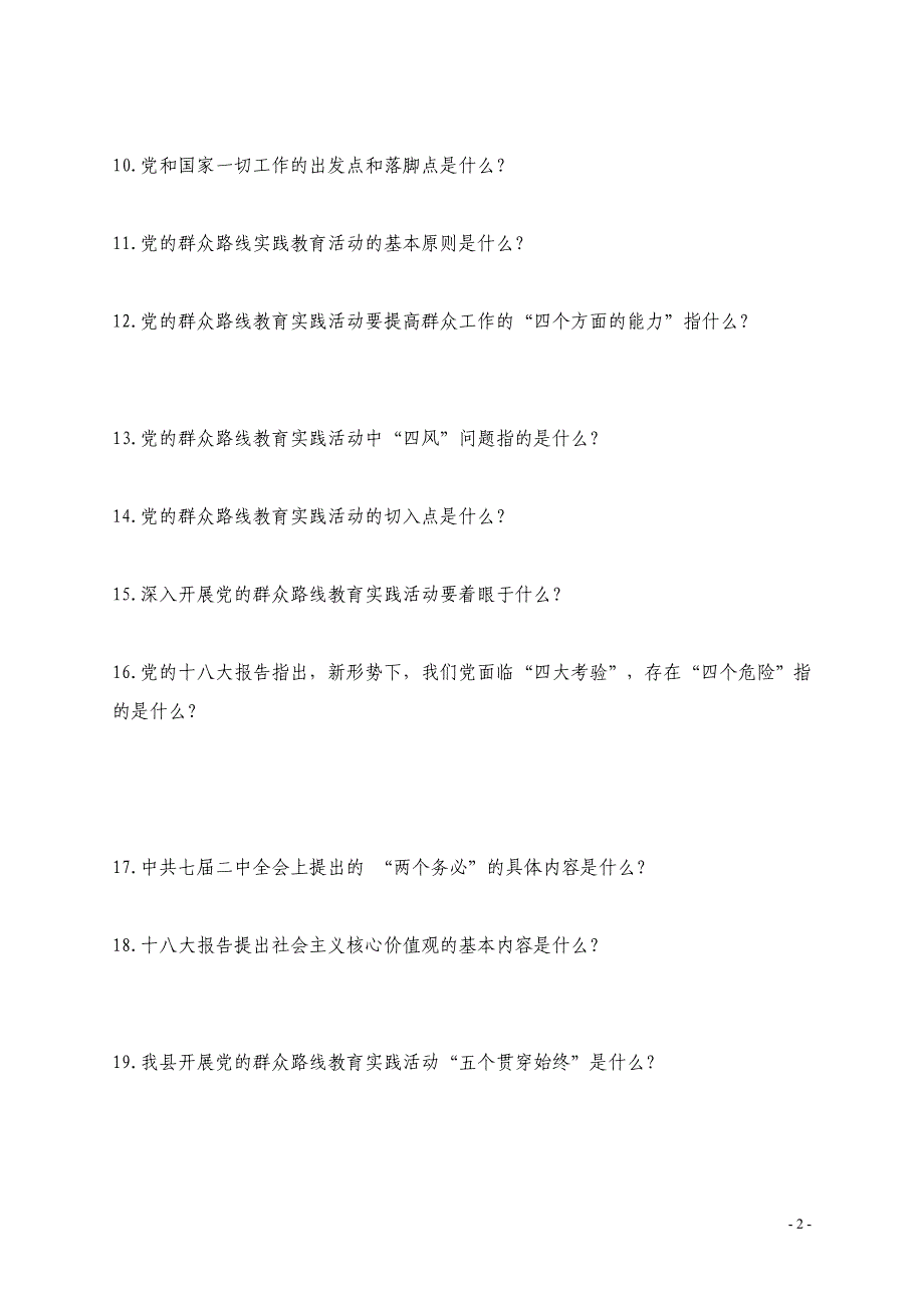 教育系统深入开展党的群众路线实践教育活动第一阶段知识测试题_第2页