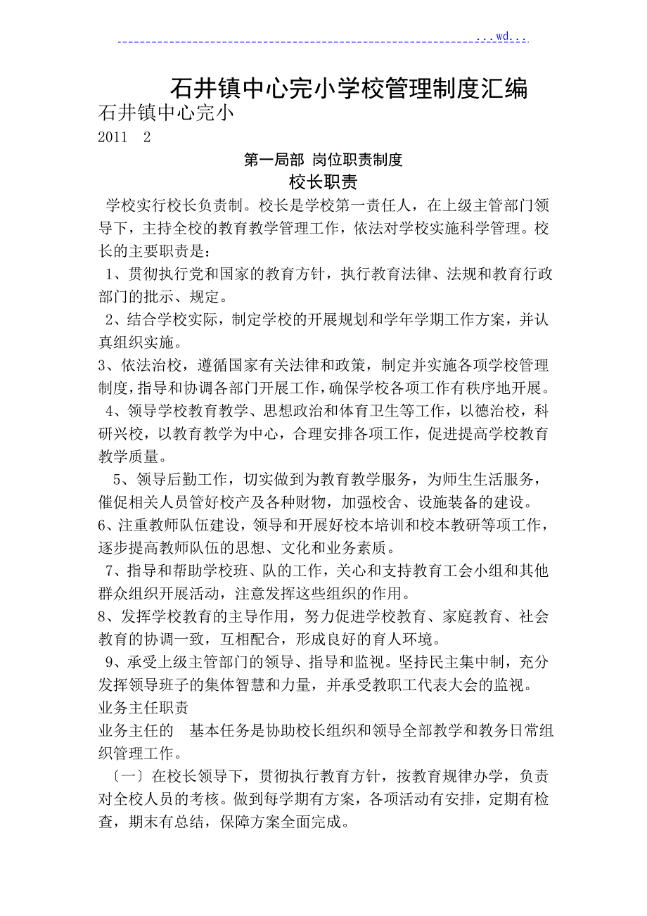 石井镇中心完小学校管理制度_第1页