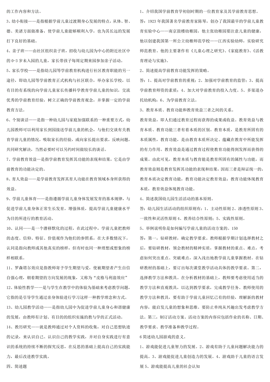 学前教育学考试复习资料.doc_第3页