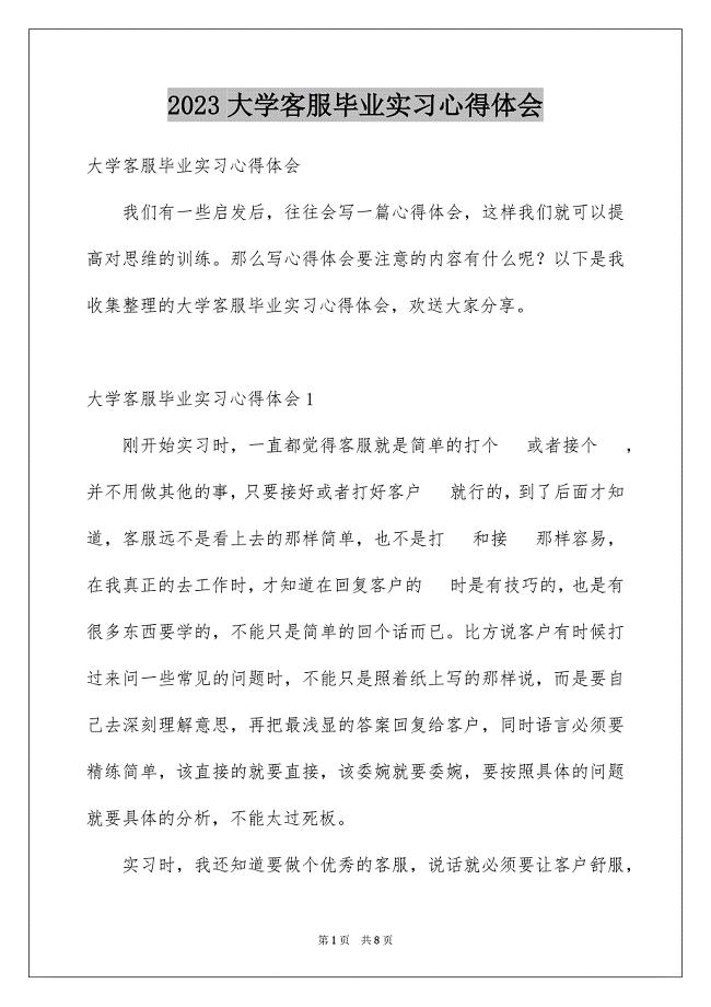 2023年大学客服毕业实习心得体会.docx