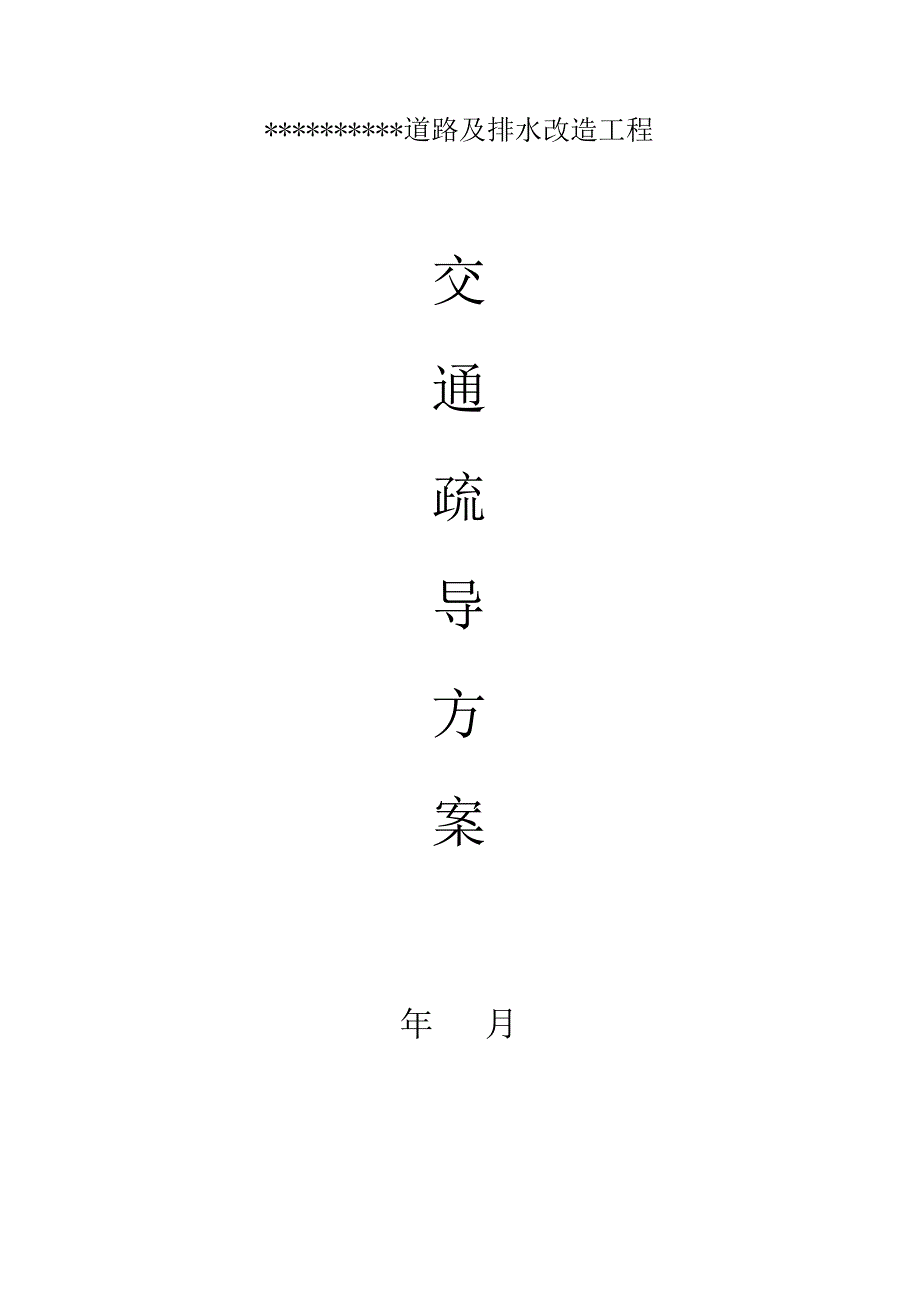 《交通组织方案》word版.doc_第1页