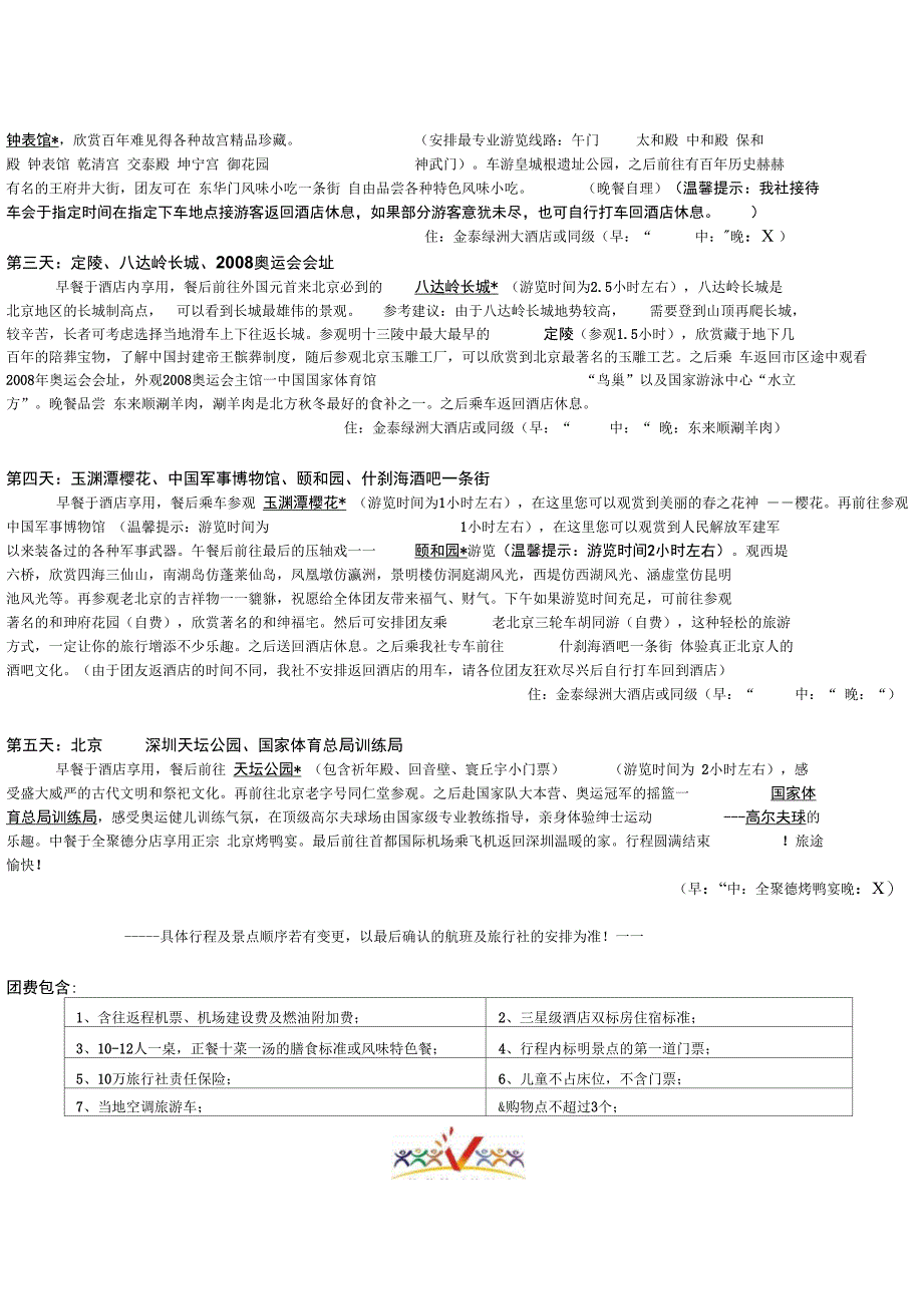 品质新北京北京五天双飞品质游樱花之旅_第2页