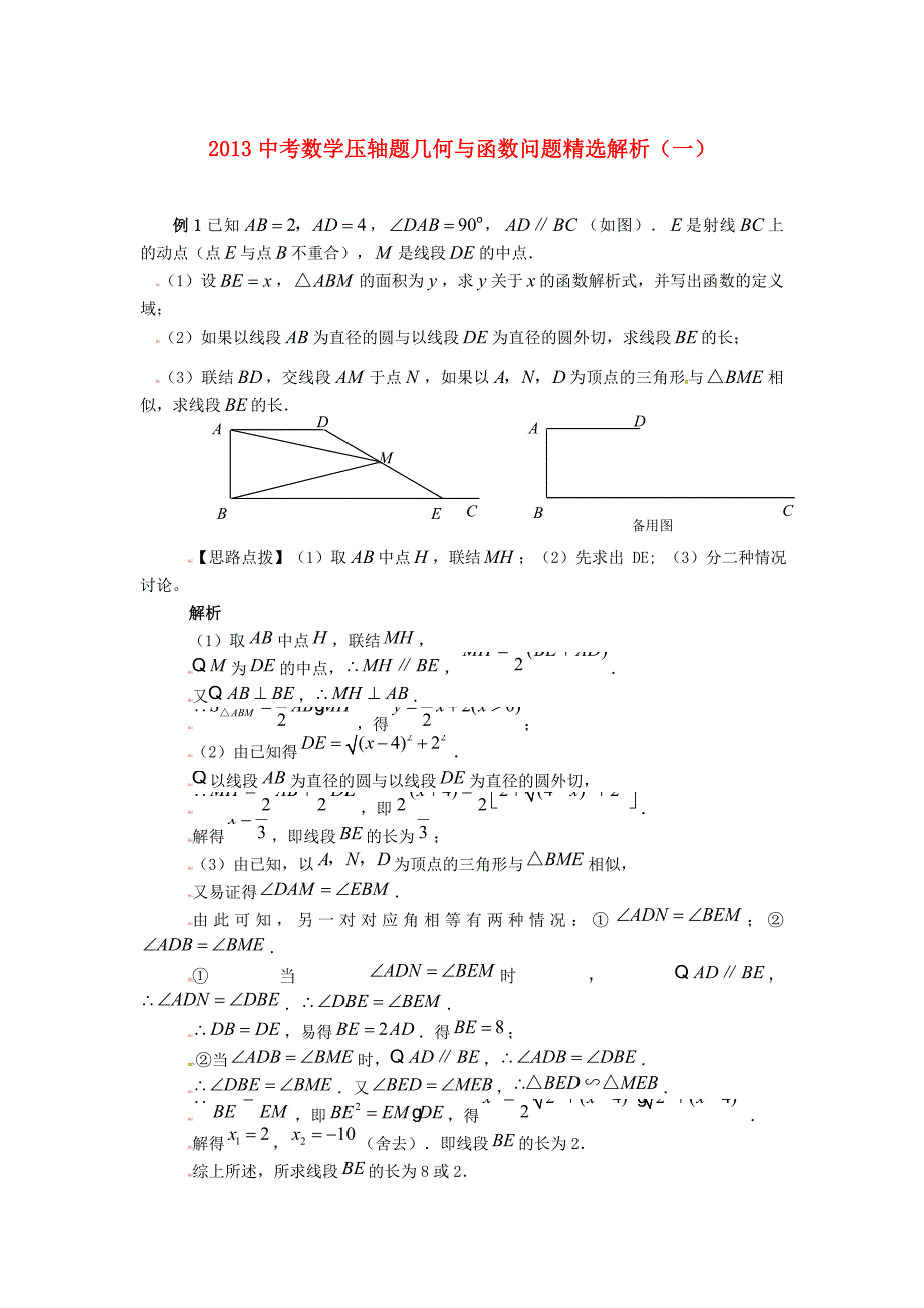 中考数学 压轴题几何与函数问题精选解析(一)_第1页